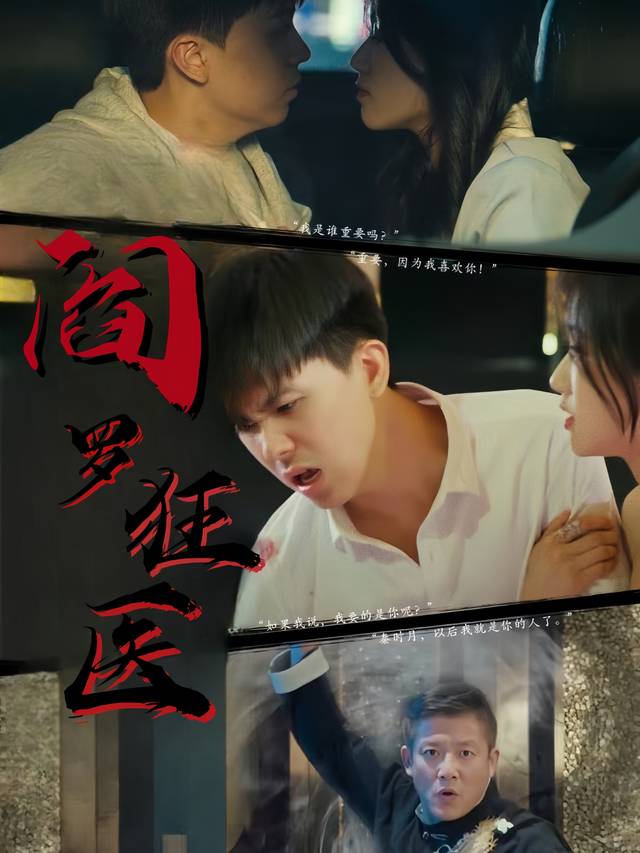 阎罗狂医封面