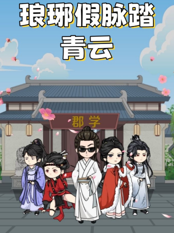 琅琊假脉踏青云封面