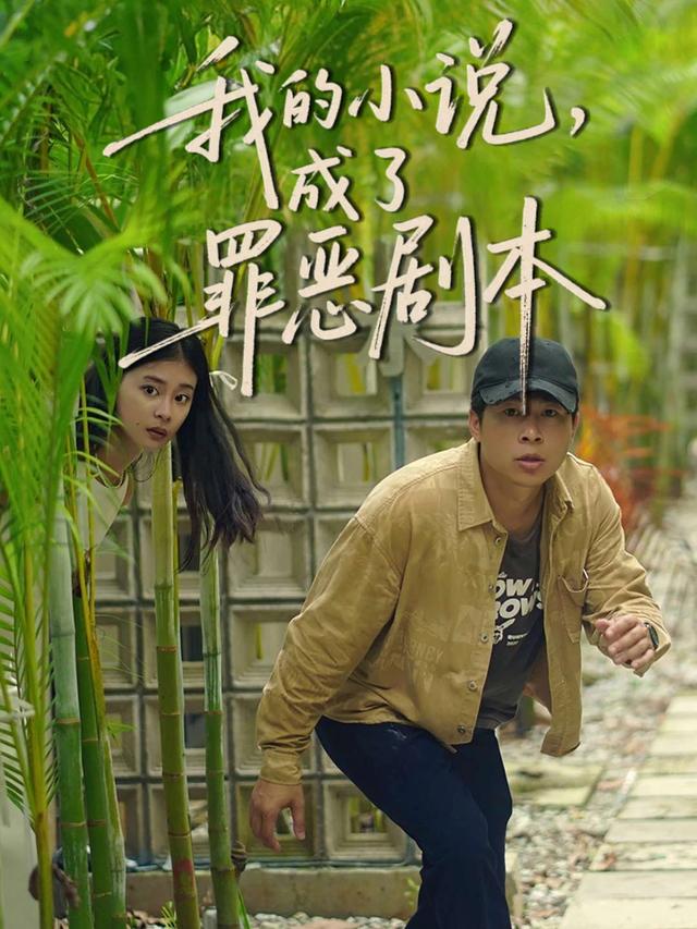 我的小说,成了罪恶剧本封面