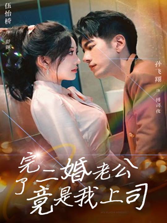 完了,二婚老公竟是我上司封面