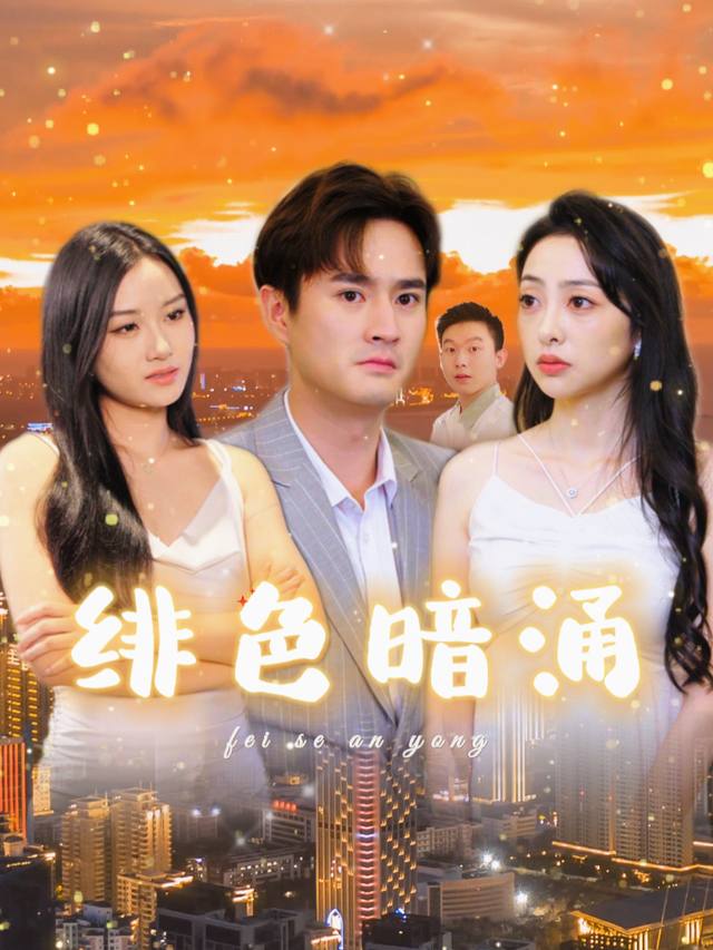 绯色暗涌封面