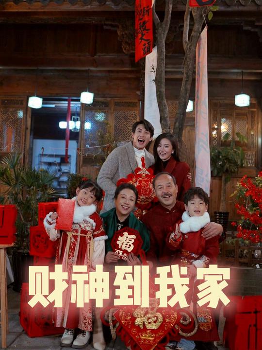 财神到我家封面