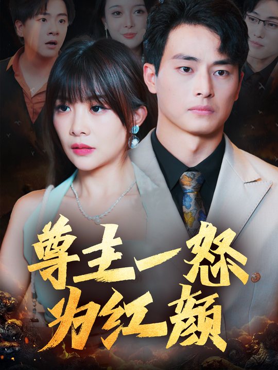 尊主一怒为红颜封面