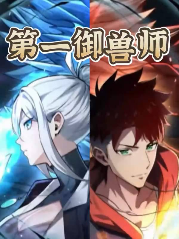 第一御兽师封面