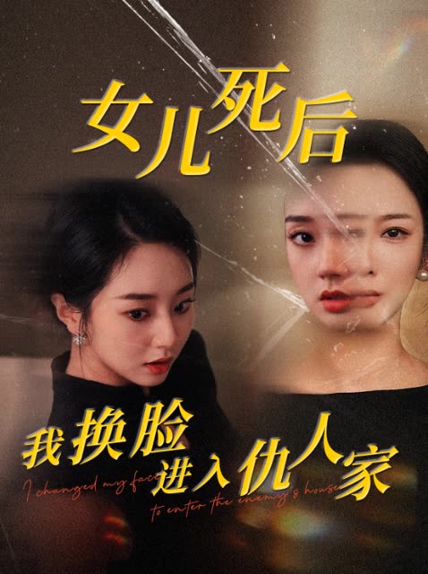 女儿死后我换脸进入仇人家封面
