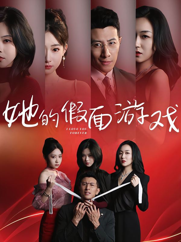 她的假面游戏封面