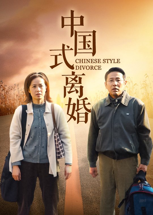 中国式离婚(4)封面