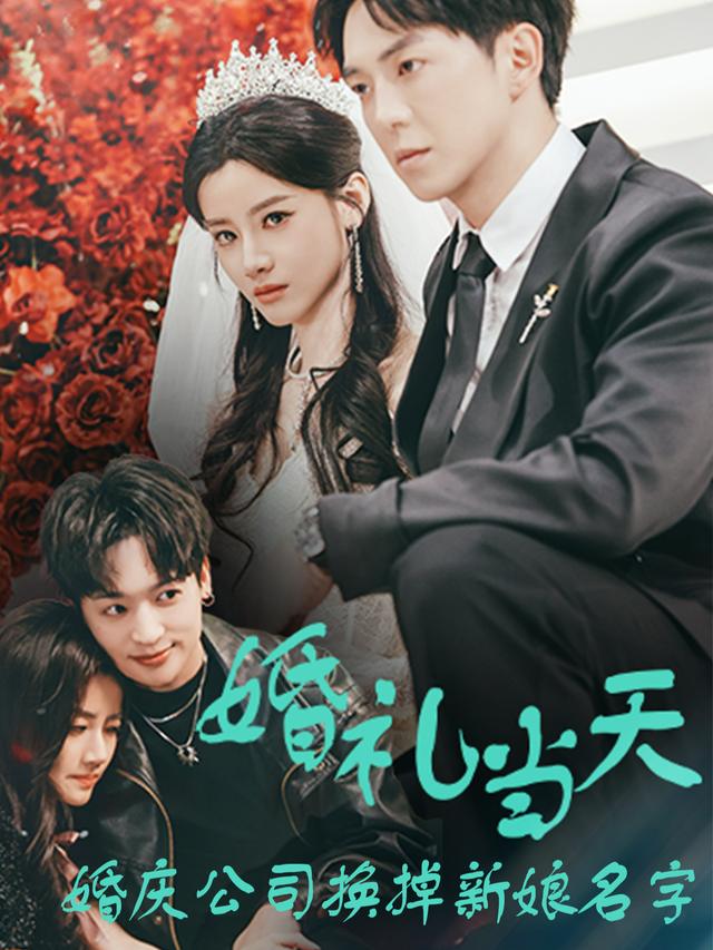 婚礼当天,婚庆公司换掉新娘名字封面