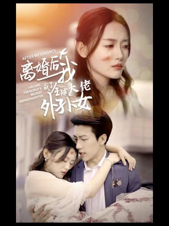 离婚后我成了全球大佬的外孙女封面