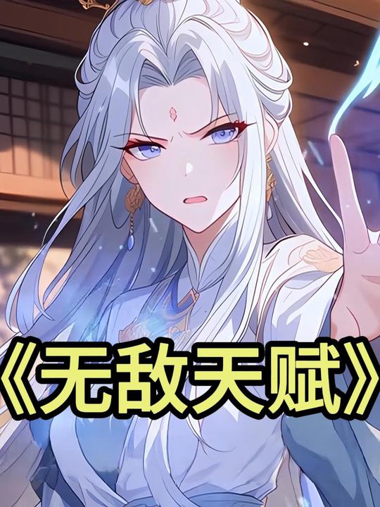 无敌天赋封面
