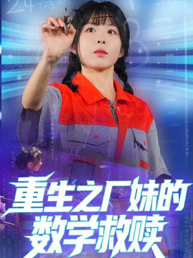 重生之厂妹的数学救赎封面