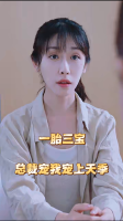 一胎三宝总裁宠我宠上天季封面