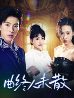 曲终人未散封面