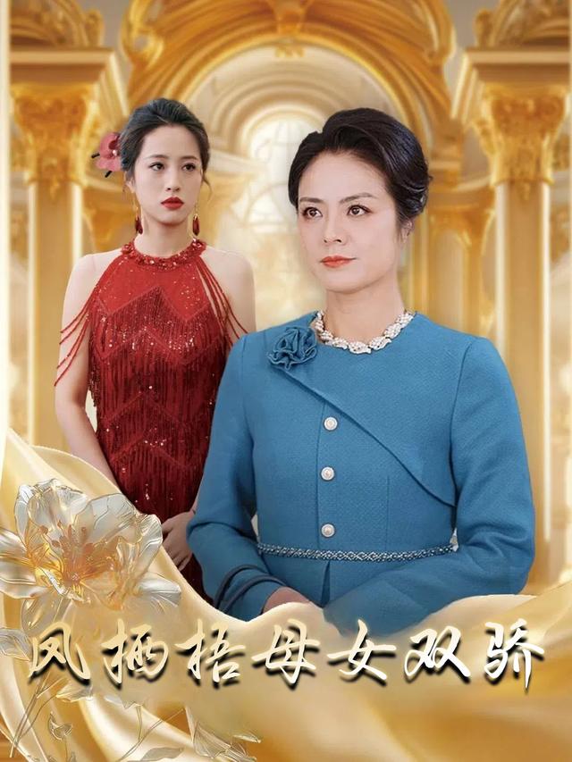 凤栖梧母女双骄封面