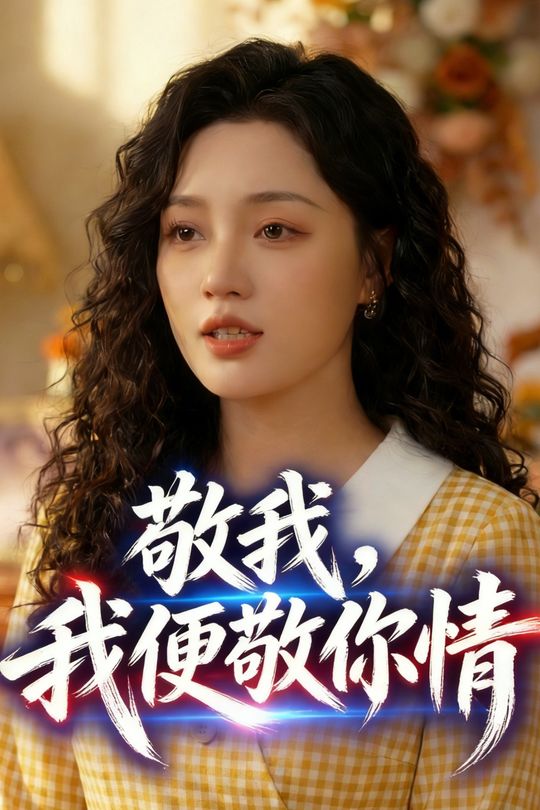 敬我,我便敬你情封面