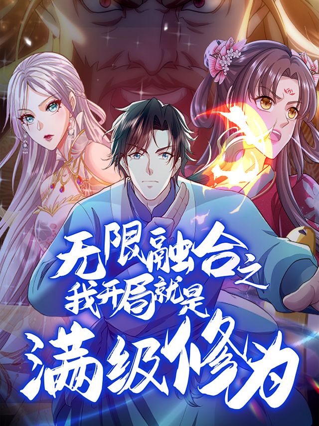 无限融合之修为满级扫地僧封面