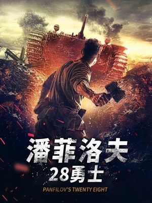 潘菲洛夫28勇士封面