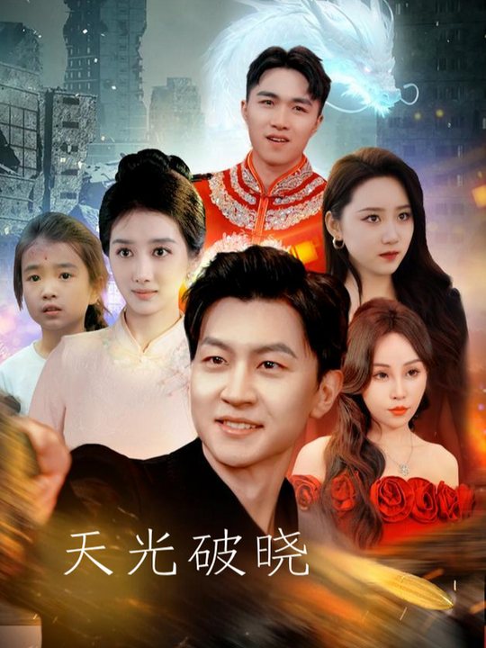 天光破晓封面