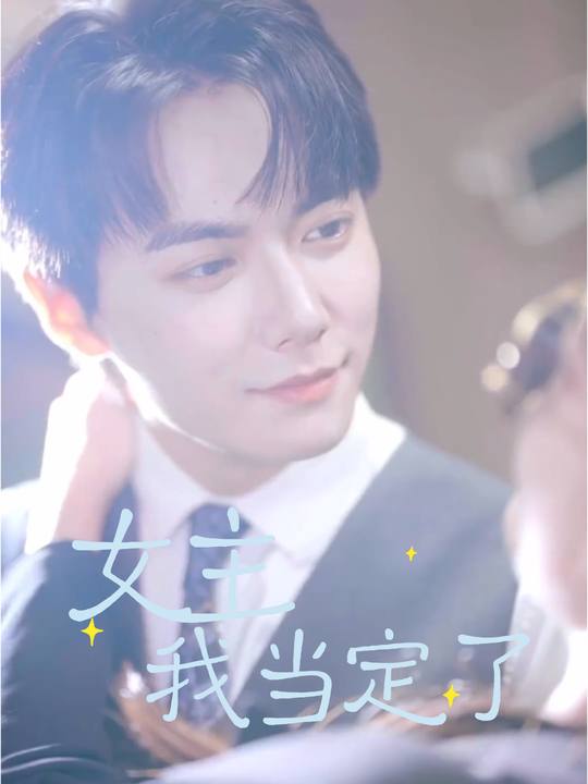 女主我当定了封面
