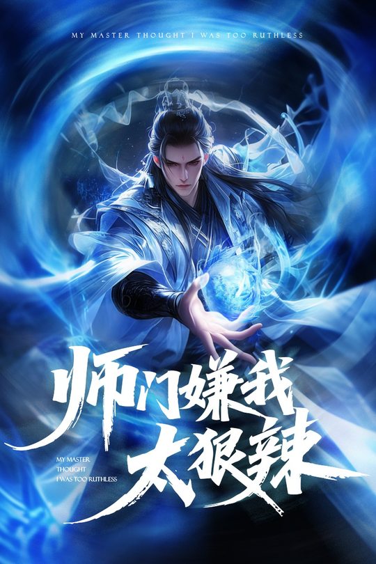 师门嫌我太狠辣封面