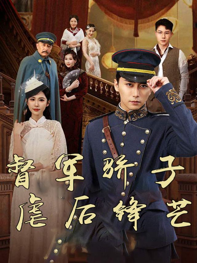 督军骄子:虐后锋芒封面