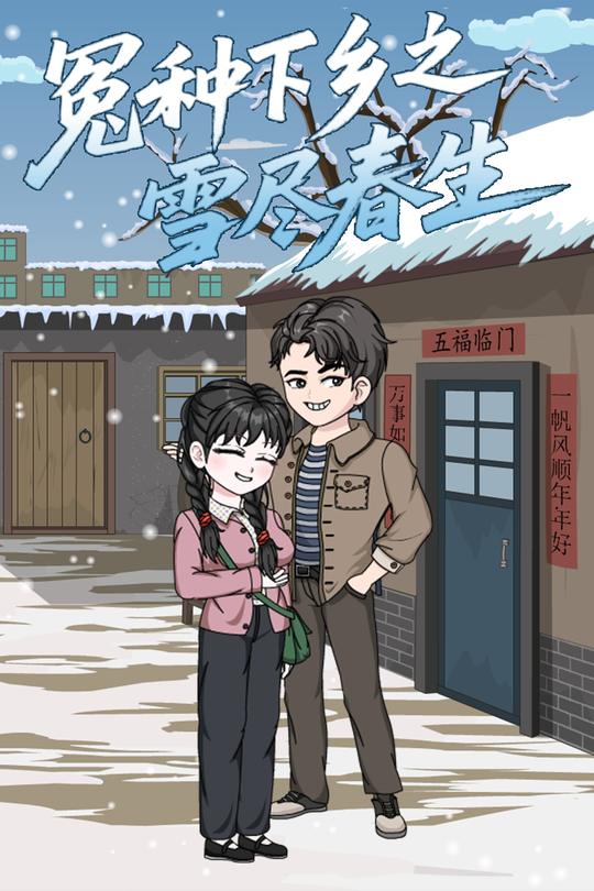 冤种下乡之雪尽春生封面