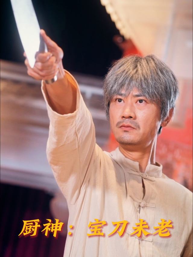 厨神:宝刀未老封面