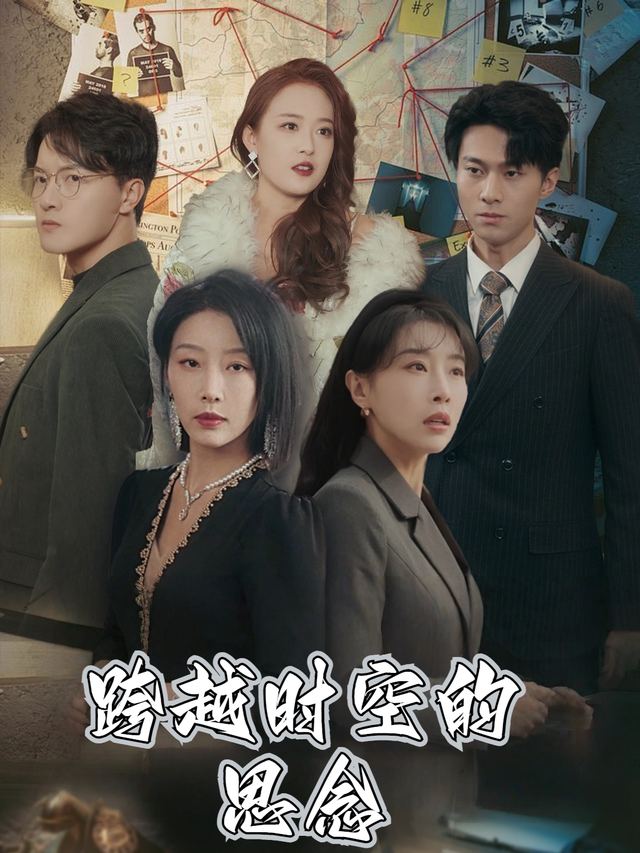 跨越时空的思念封面