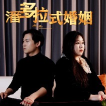 潘多拉式婚姻封面