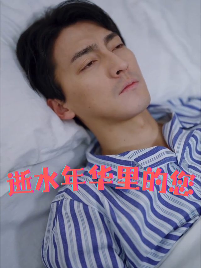 逝水年华里的您封面