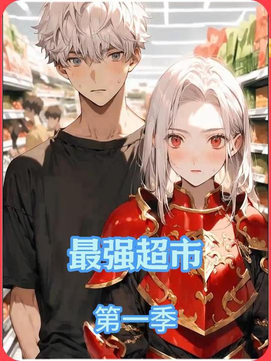 最强超市封面