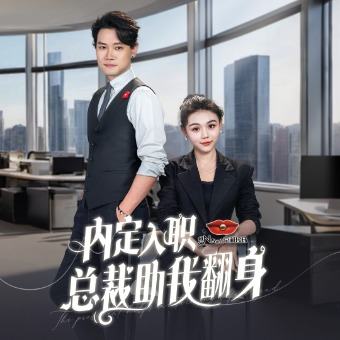 内定入职总裁助我翻身封面