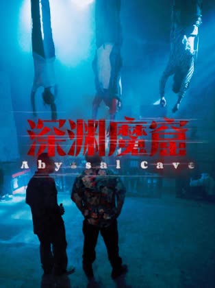 深渊魔窟封面