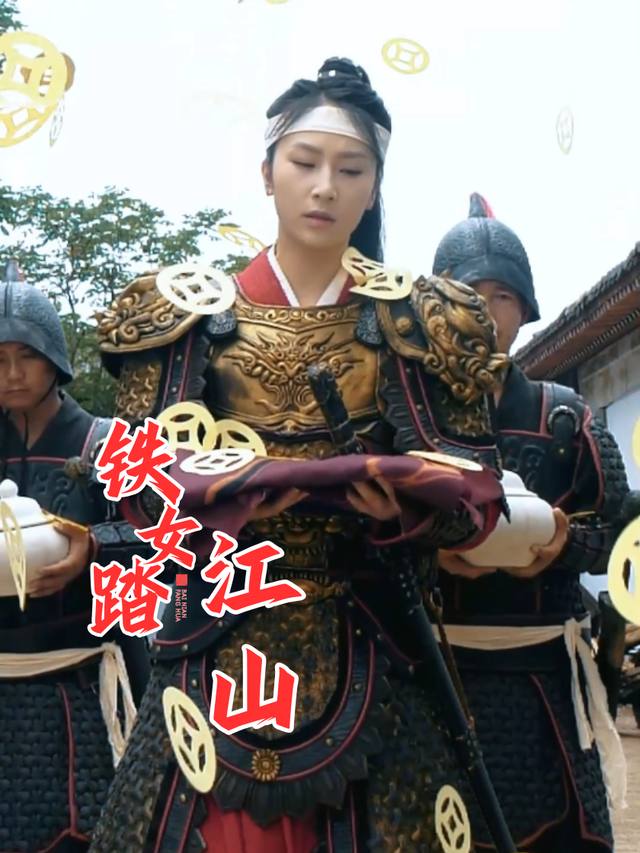 铁女踏山河封面