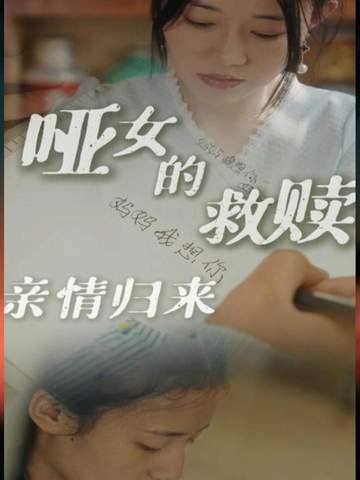 哑女的救赎亲情归来封面