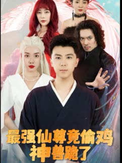 最强仙尊竟偷鸡神兽跪了封面
