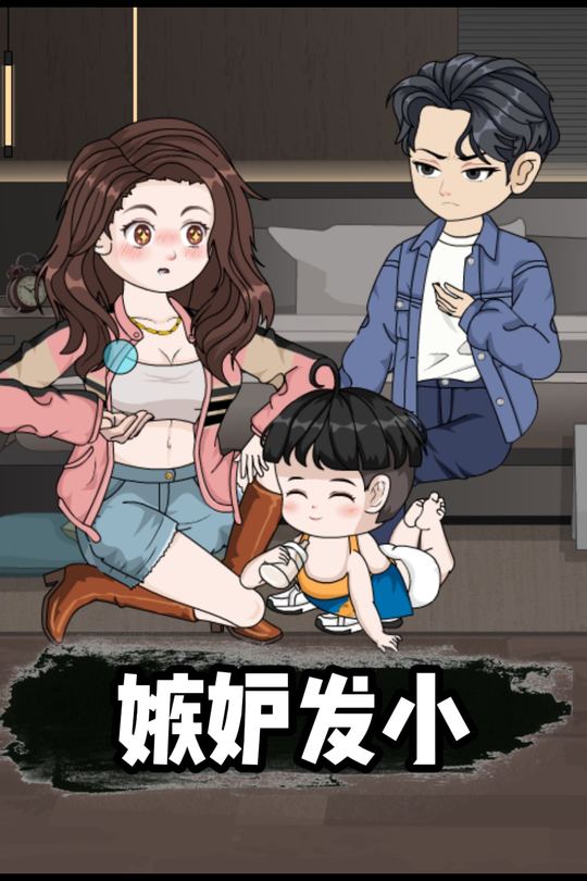 嫉妒发小封面