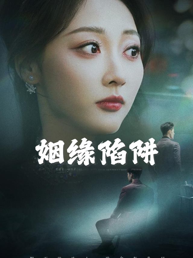 姻缘陷阱封面