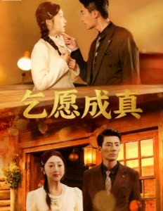 乞愿成真封面