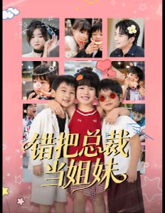 错把总裁当姐妹封面