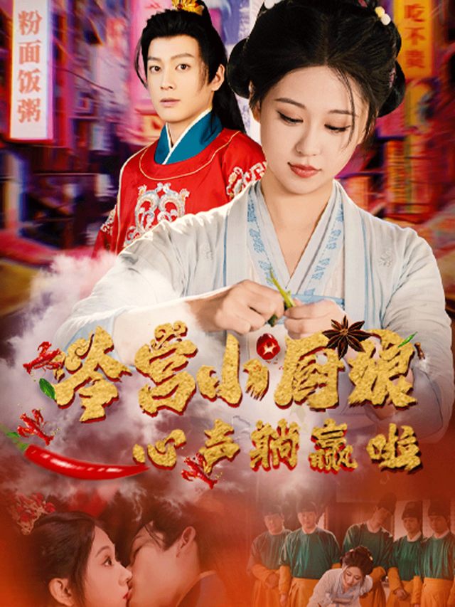 冷宫小厨娘靠心声躺赢啦封面