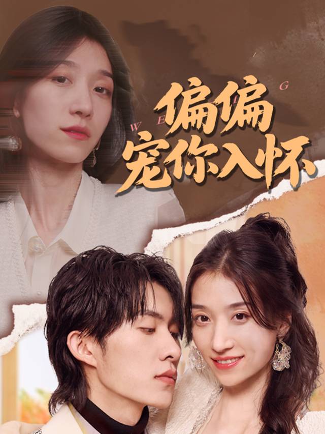 偏偏宠你入怀封面