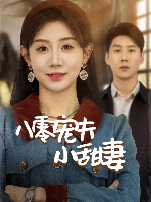 八零宠夫小甜妻封面