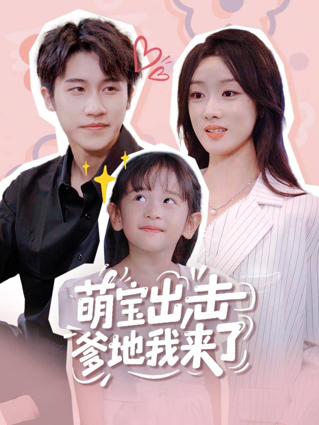 可可出击找爹地封面