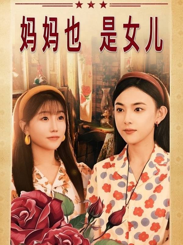 妈妈也是女儿封面