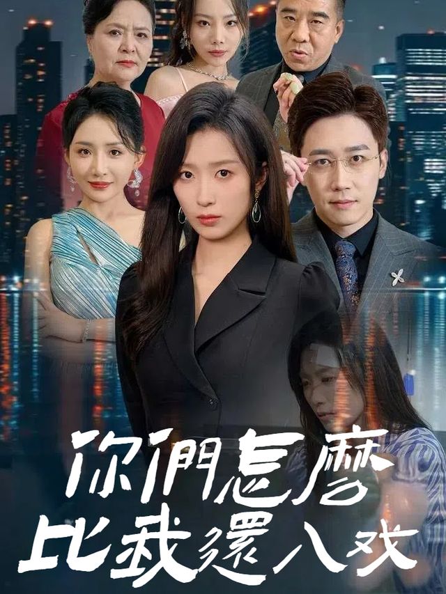你们怎么比我还入戏封面