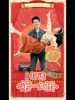 穿回80,打造第一女团封面