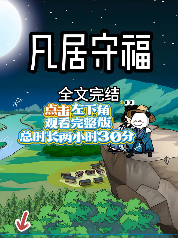 凡居守福封面