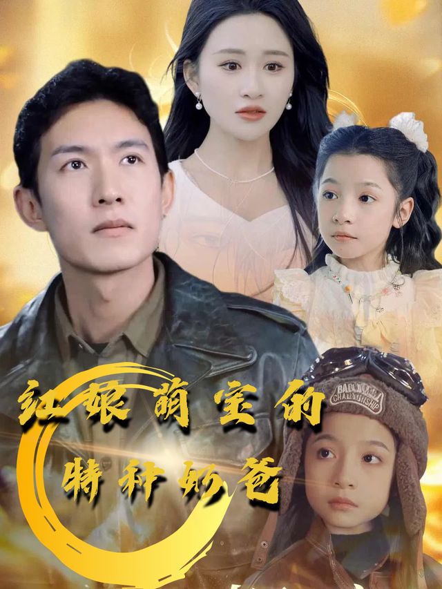 红娘萌宝的特种奶爸封面