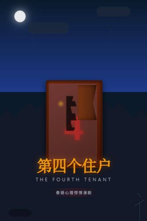 第四个住户封面